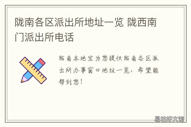 陇南各区派出所地址一览 陇南市武都区派出所电话