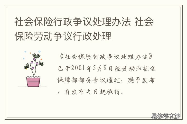 社会保险行政争议处理办法 社会保险劳动争议处理方式