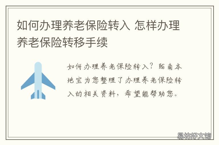 如何办理养老保险转入 如何办理养老保险转入社保