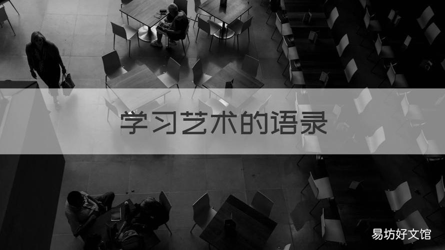 学习艺术的语录 学艺术的励志的句子经典语句