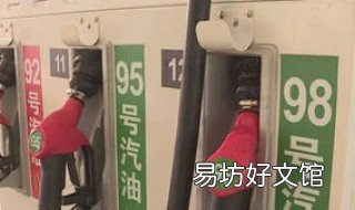什么车加95号汽油 什么车加95号汽油能加到90升汽油