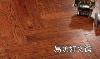 公开铺木地板注意事项 铺装地板注意事项