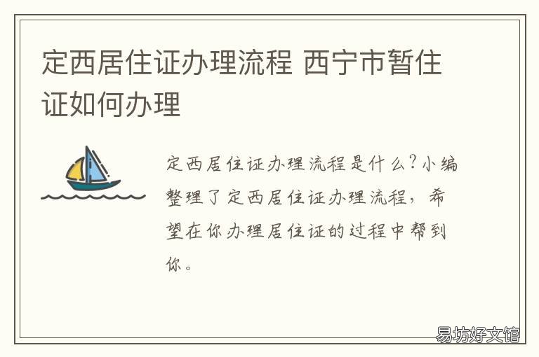 定西居住证办理流程 定州办理居住证需要什么材料