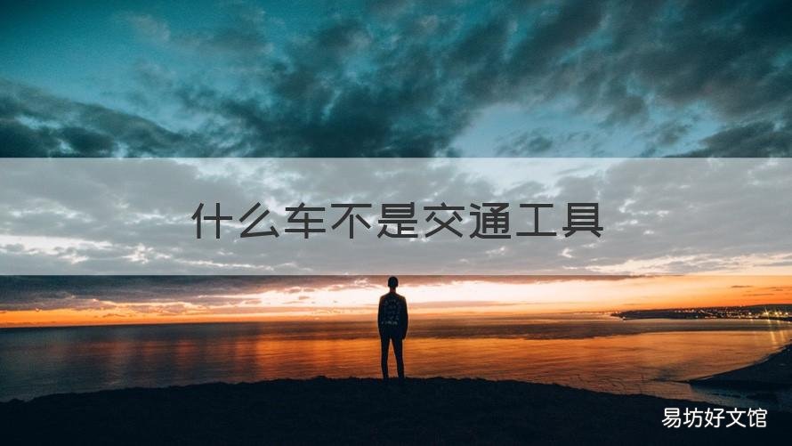 什么车不是交通工具