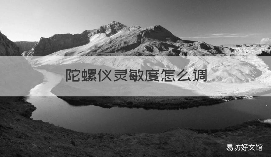 陀螺仪灵敏度怎么调 原神陀螺仪灵敏度怎么调