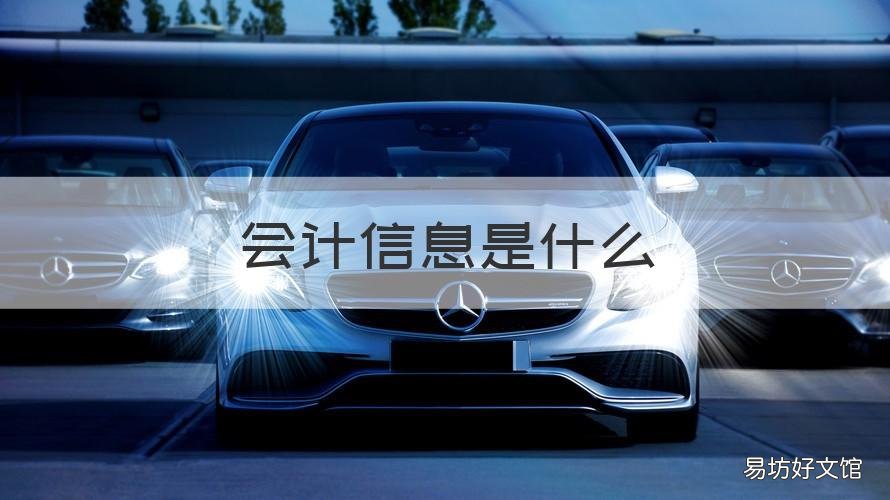 会计信息是什么 管理会计信息是什么