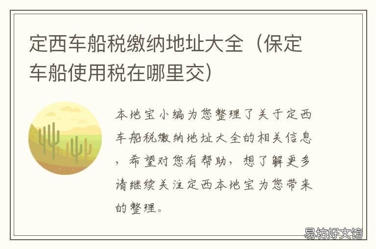 定西车船税缴纳地址大全 定西车船税缴纳地址大全及电话