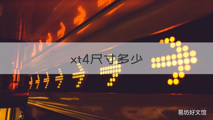 xt4尺寸多少