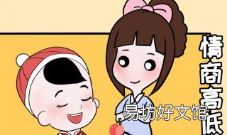 情商培养方法口诀 情商六句口诀