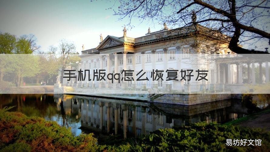 手机版qq怎么恢复好友 手机版qq恢复好友怎么弄