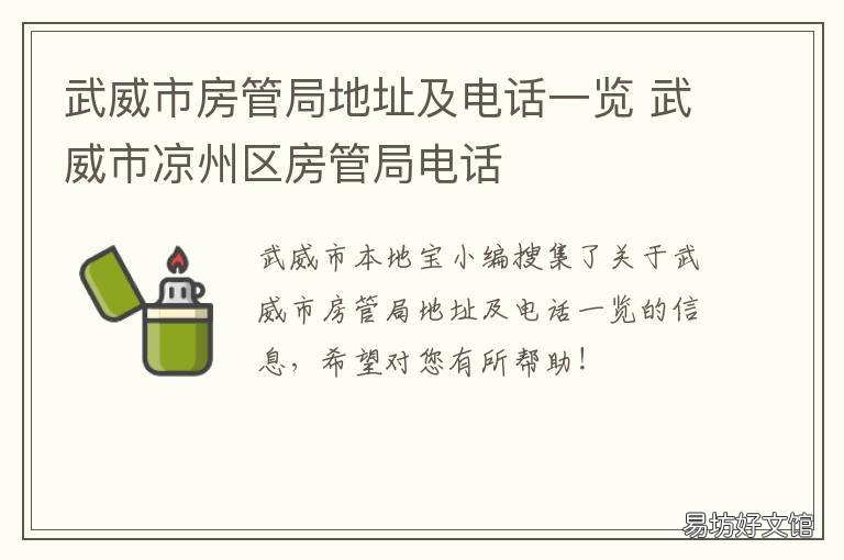 武威市房管局地址及电话一览 武威房产管理局
