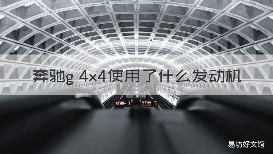 奔驰g 4x4使用了什么发动机 奔驰G4X4