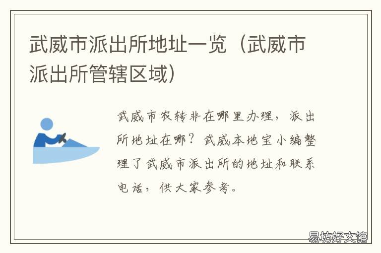 武威市派出所地址一览 武威市武南镇派出所电话