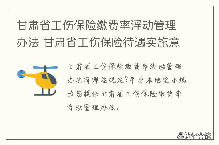 甘肃省工伤保险缴费率浮动管理办法 甘肃社保费率