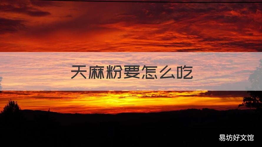 天麻粉要怎么吃 天麻粉要怎么吃效果好