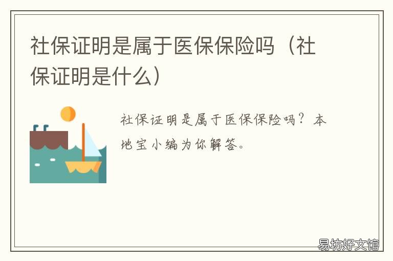 社保证明是属于医保保险吗 社保证明是医保还是养老保险