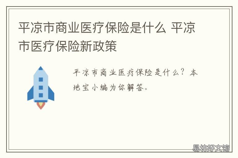 平凉市商业医疗保险是什么 平凉医保卡