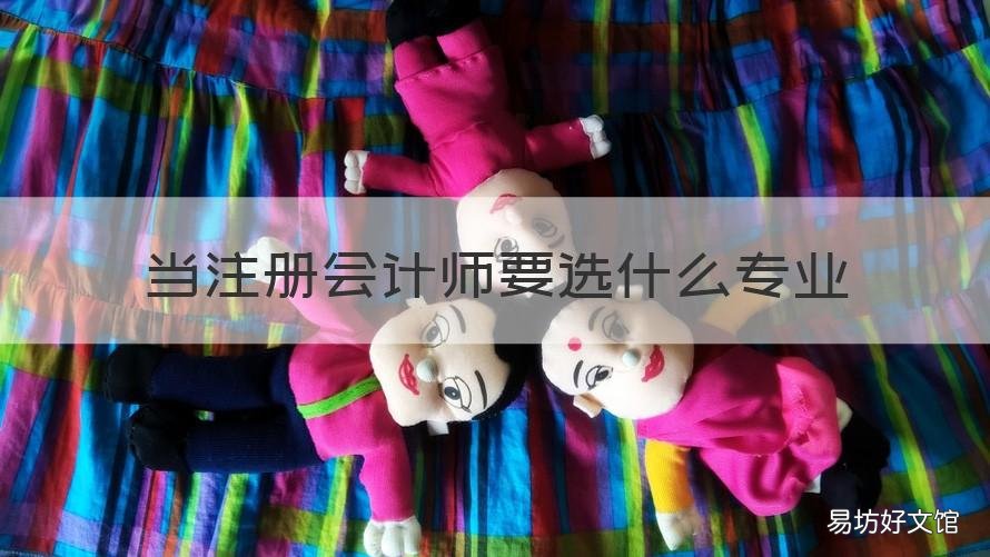 当注册会计师要选什么专业 注册会计师需要是会计专业吗