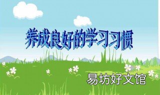 如何养成良好的学习习惯 学习方法和学习习惯的培养