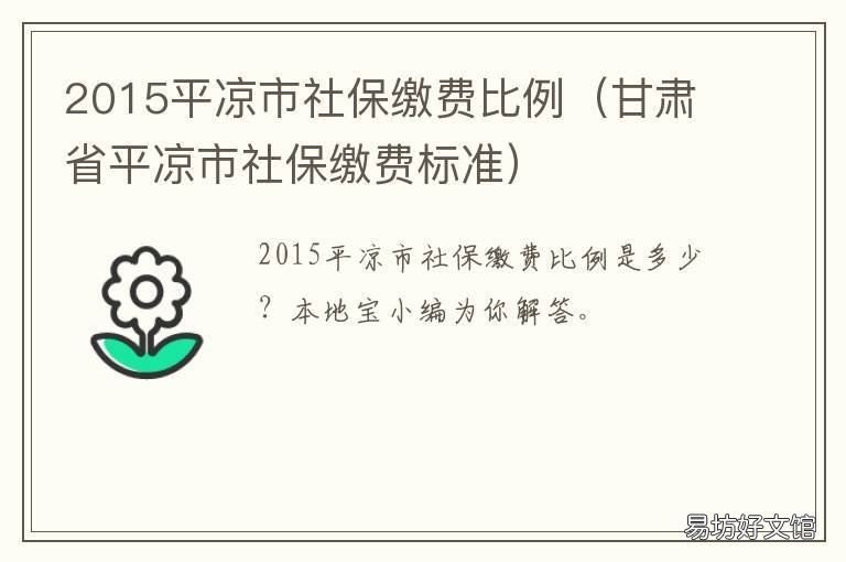 2015平凉市社保缴费比例 平凉市职工医保报销比例