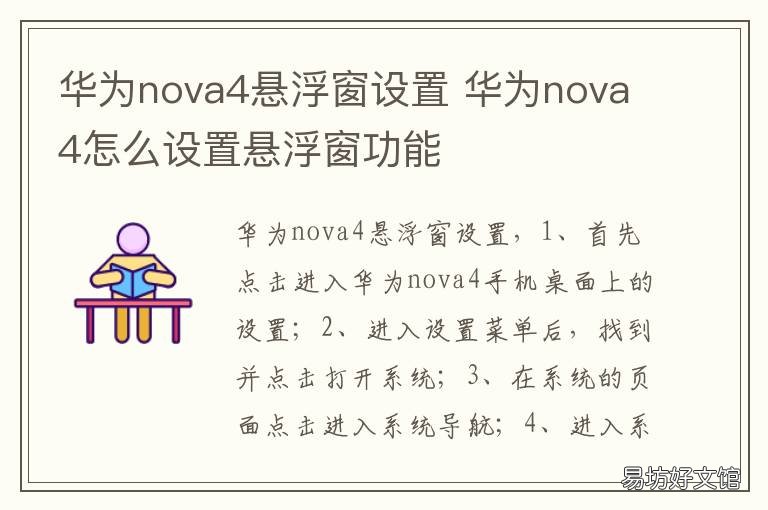 华为nova4悬浮窗设置 华为nova4如何使用悬浮窗