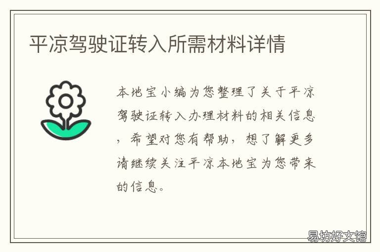 平凉驾驶证转入所需材料详情 平凉驾驶证转入所需材料详情图片