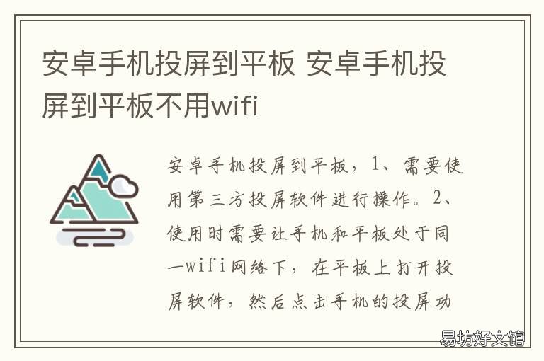 安卓手机投屏到平板 安卓手机投屏到平板不用wifi