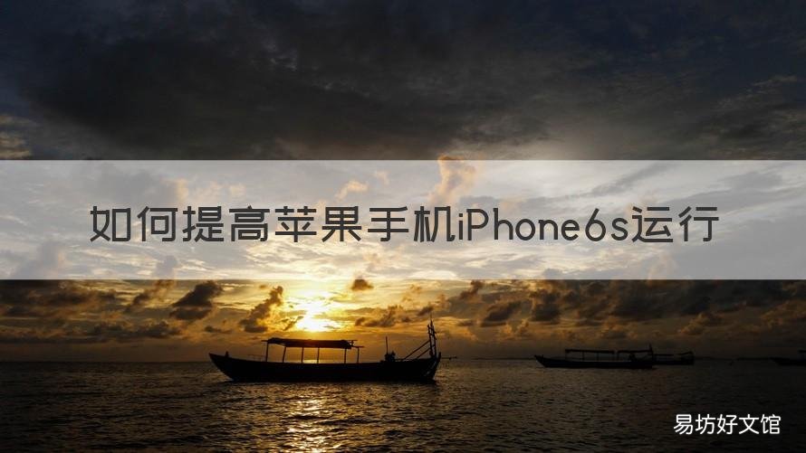 如何提高苹果手机iPhone6s运行 如何提升苹果6运行速度