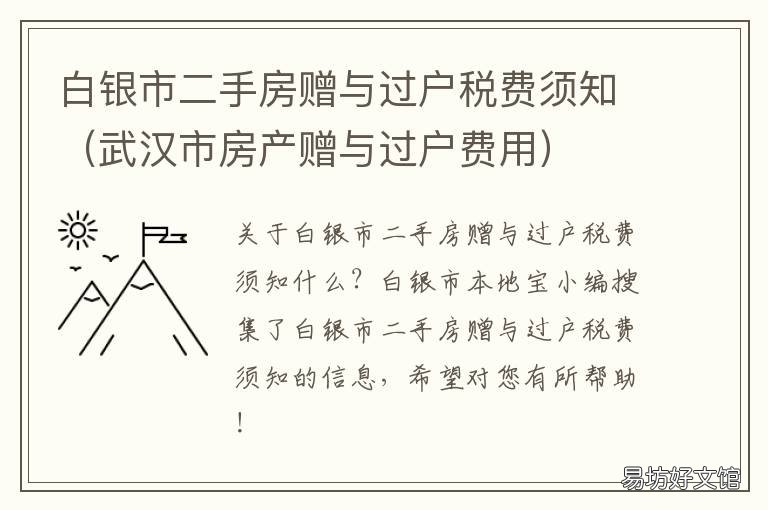 白银市二手房赠与过户税费须知 白银市二手房赠与过户税费须交多少钱
