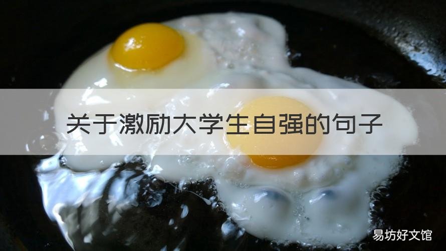 关于激励大学生自强的句子 激励大学生努力的句子