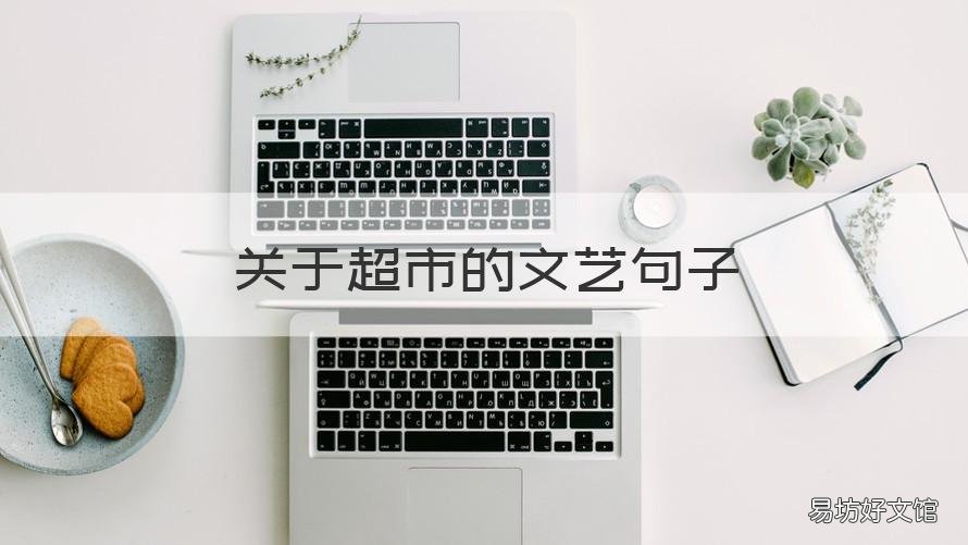 关于超市的文艺句子 写超市的句子