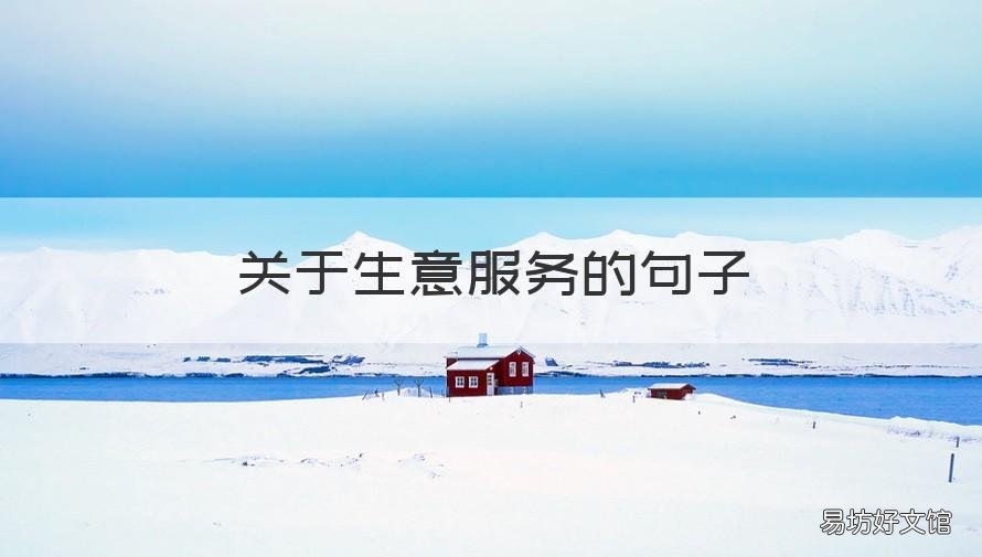 关于生意服务的句子 做生意服务好的语句