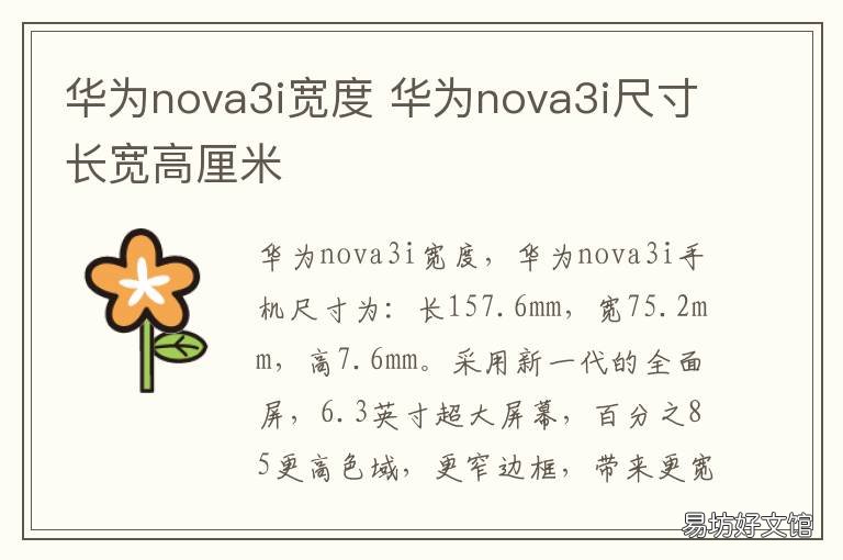 华为nova3i宽度 nova3i长度