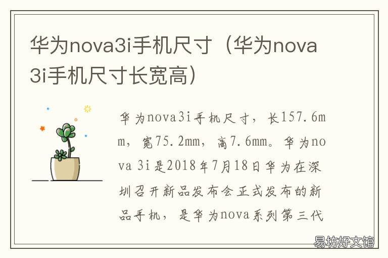 华为nova3i手机尺寸 华为nova3i手机尺寸多大