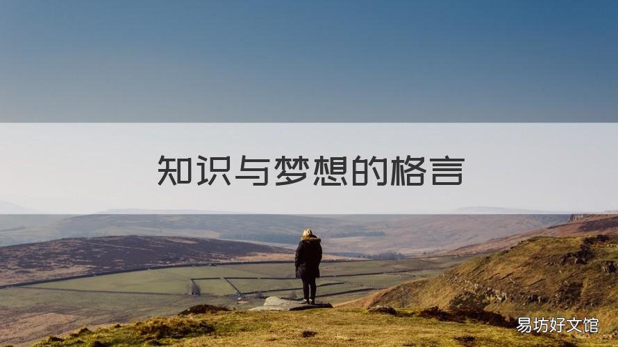 知识与梦想的格言 知识与梦想的名言