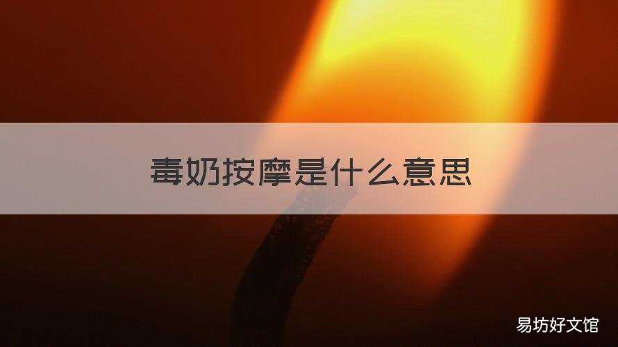 毒奶按摩是什么意思 毒奶按摩是什么意思啊