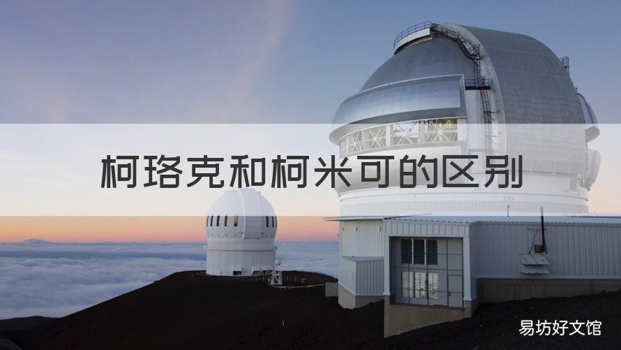 柯珞克和柯米可的区别 柯珞克和柯米克的区别
