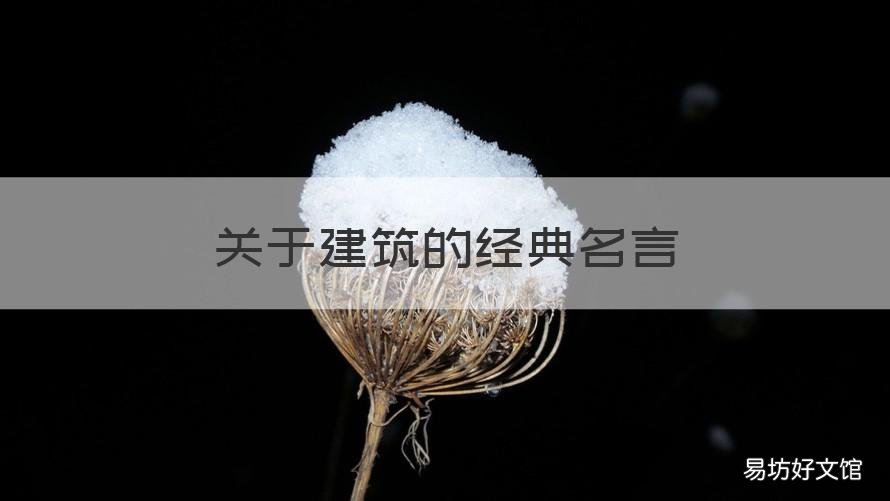 关于建筑的经典名言 关于古建筑的名言名句