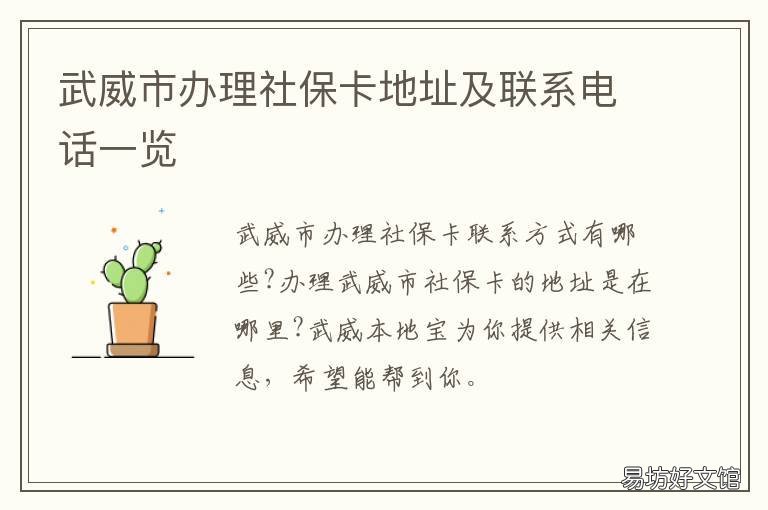 武威市办理社保卡地址及联系电话一览 武威市社保中心电话