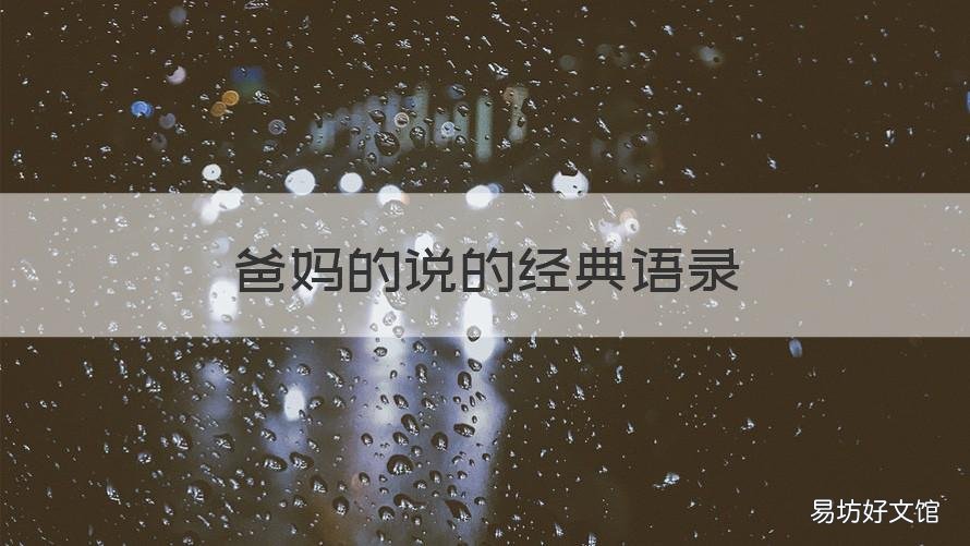 爸妈的说的经典语录 对爸妈说的经典语录