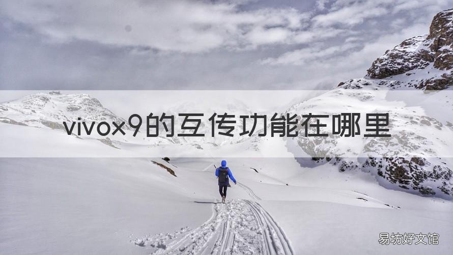 vivox9的互传功能在哪里 vivoX9互传在哪里