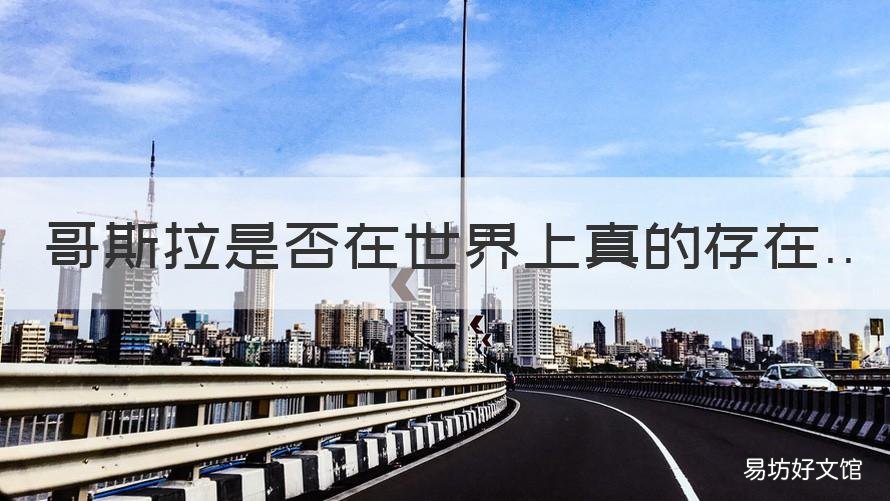 哥斯拉是否在世界上真的存在 哥斯拉是否真正存在