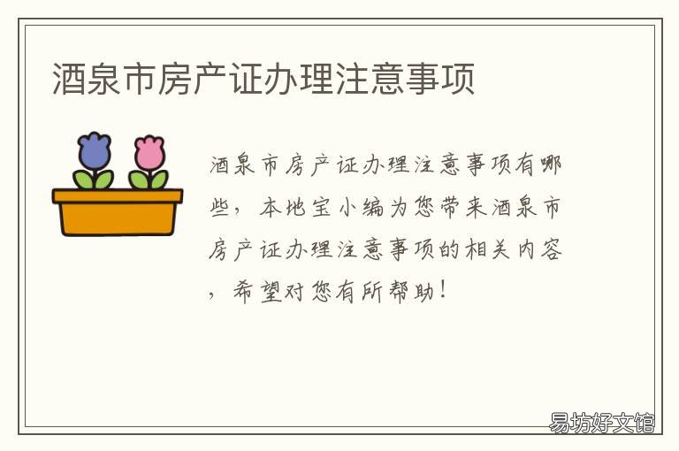 酒泉市房产证办理注意事项 晋城房产证办理流程