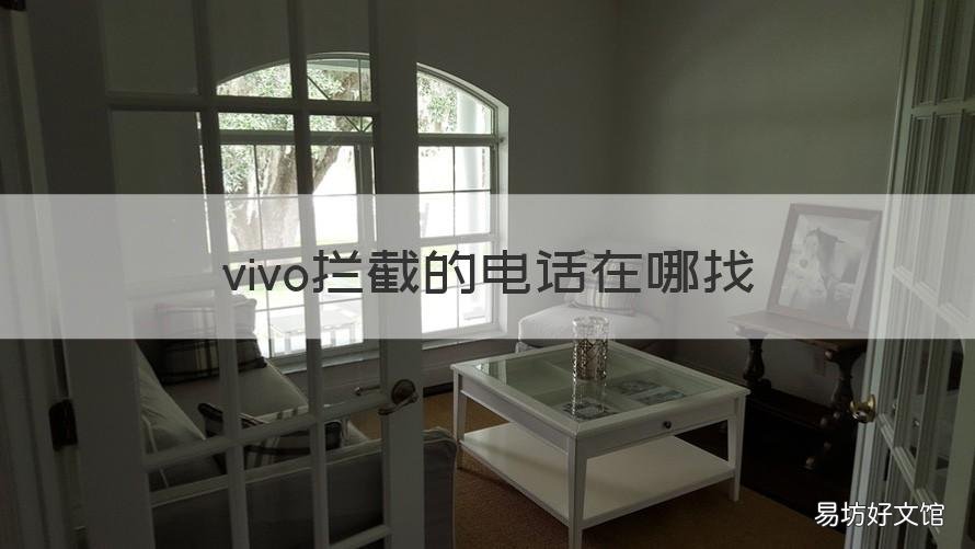 vivo拦截的电话在哪找 vivo拦截的电话在哪里找