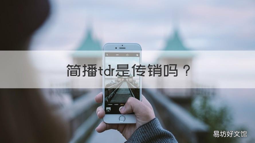 简播tdr是传销吗