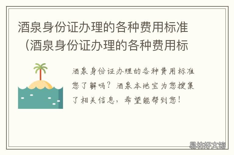 酒泉身份证办理的各种费用标准 嘉峪关城楼酒泉身份证免费吗