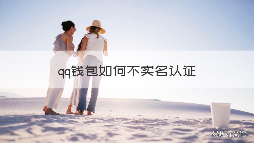 qq钱包如何不实名认证 qq钱包如何不实名认证支付