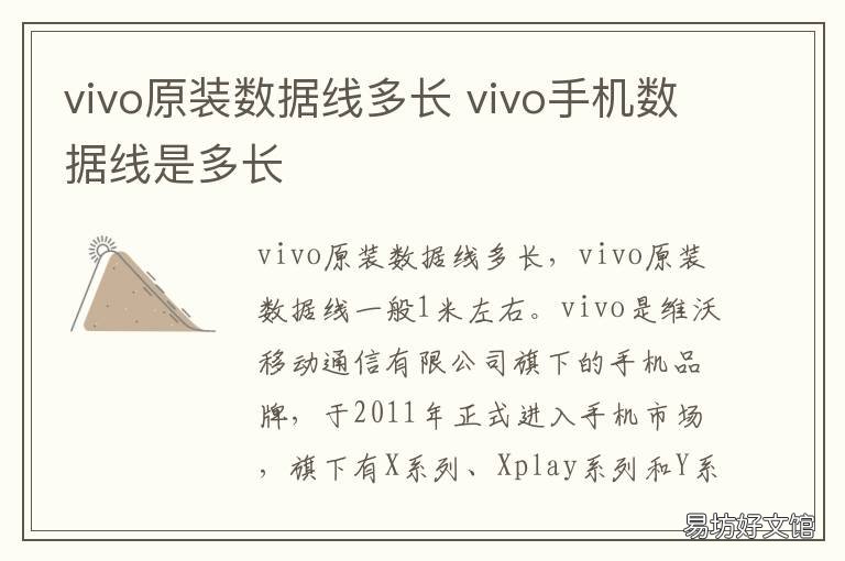 vivo原装数据线多长 vivo原装数据线多长时间充满