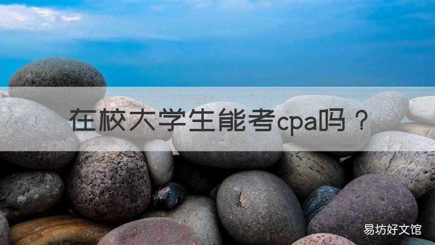 在校大学生能考cpa吗 cpa要大学毕业才能考吗