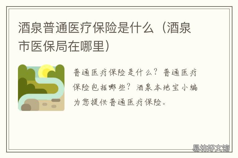 酒泉普通医疗保险是什么